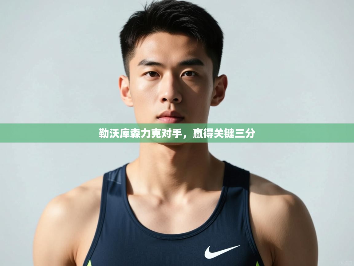 开云体育安卓APK下载-勒沃库森力克对手，赢得关键三分  第2张