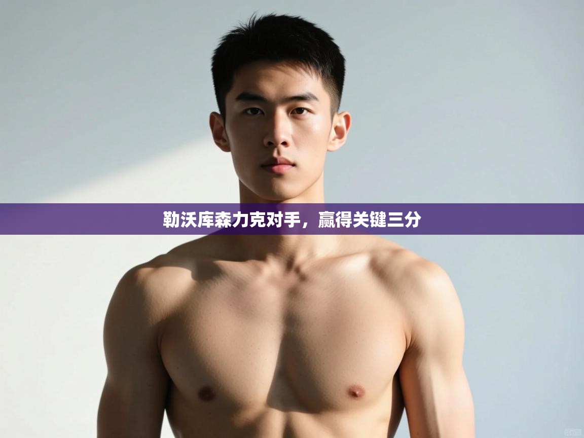 开云体育安卓APK下载-勒沃库森力克对手，赢得关键三分  第1张