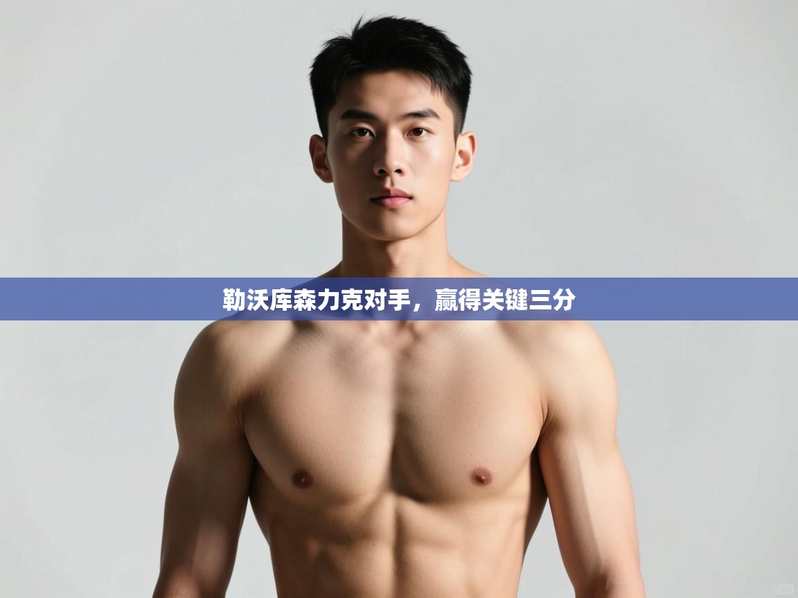 开云体育安卓APK下载-勒沃库森力克对手，赢得关键三分  第3张