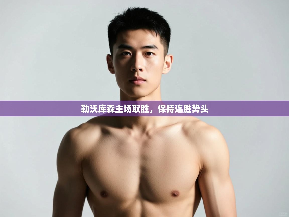 开云体育入口注册-勒沃库森主场取胜，保持连胜势头  第1张