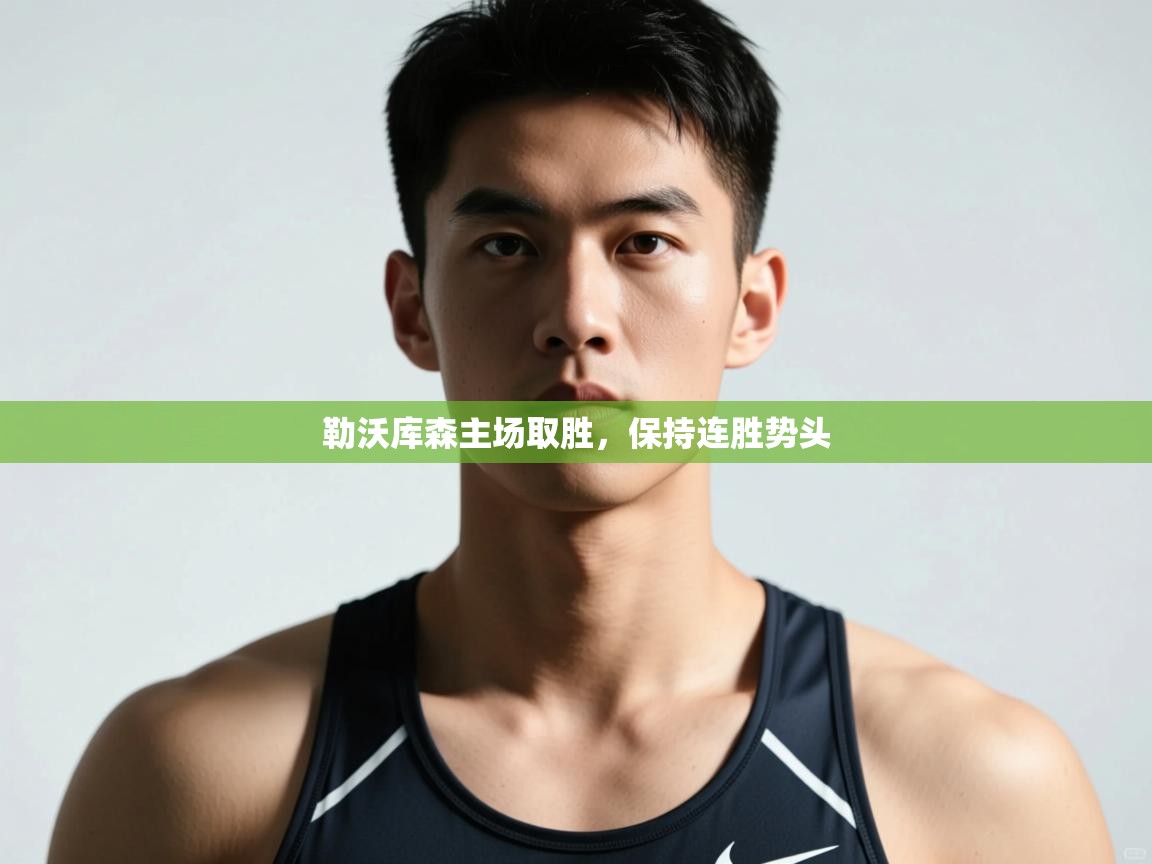 开云体育入口注册-勒沃库森主场取胜，保持连胜势头  第2张