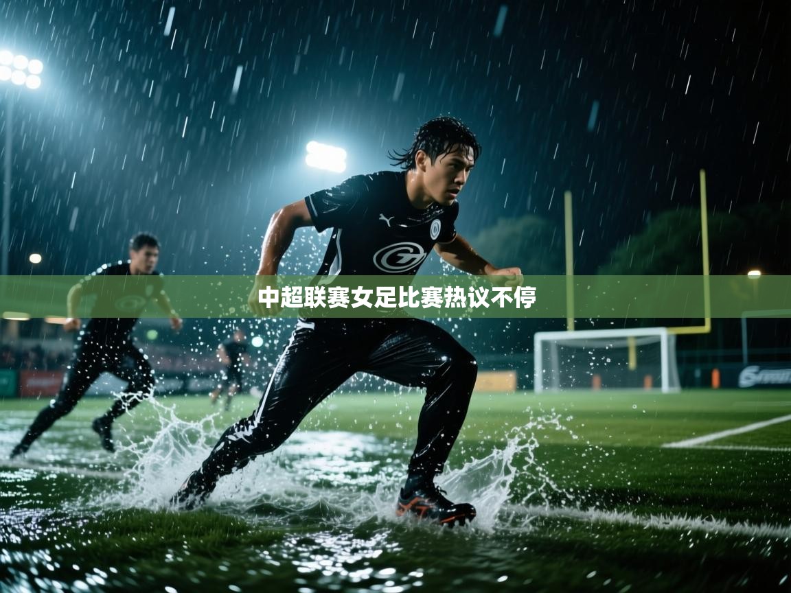 云开体育app官网登录入口-中超联赛女足比赛热议不停  第2张