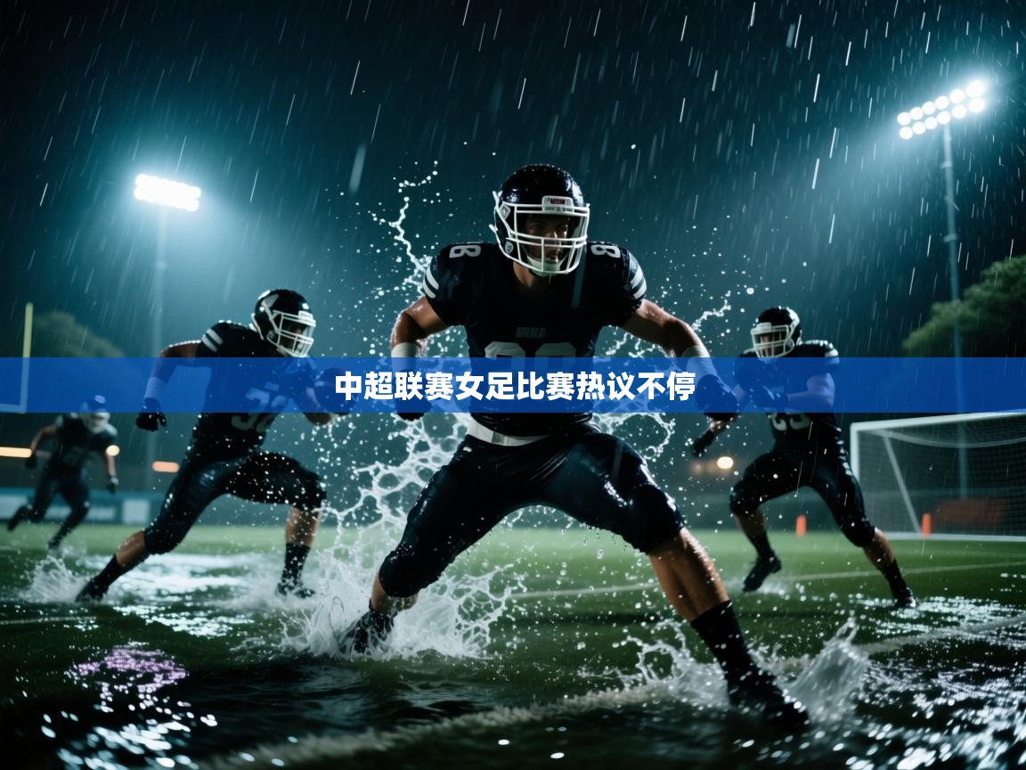 云开体育app官网登录入口-中超联赛女足比赛热议不停  第3张