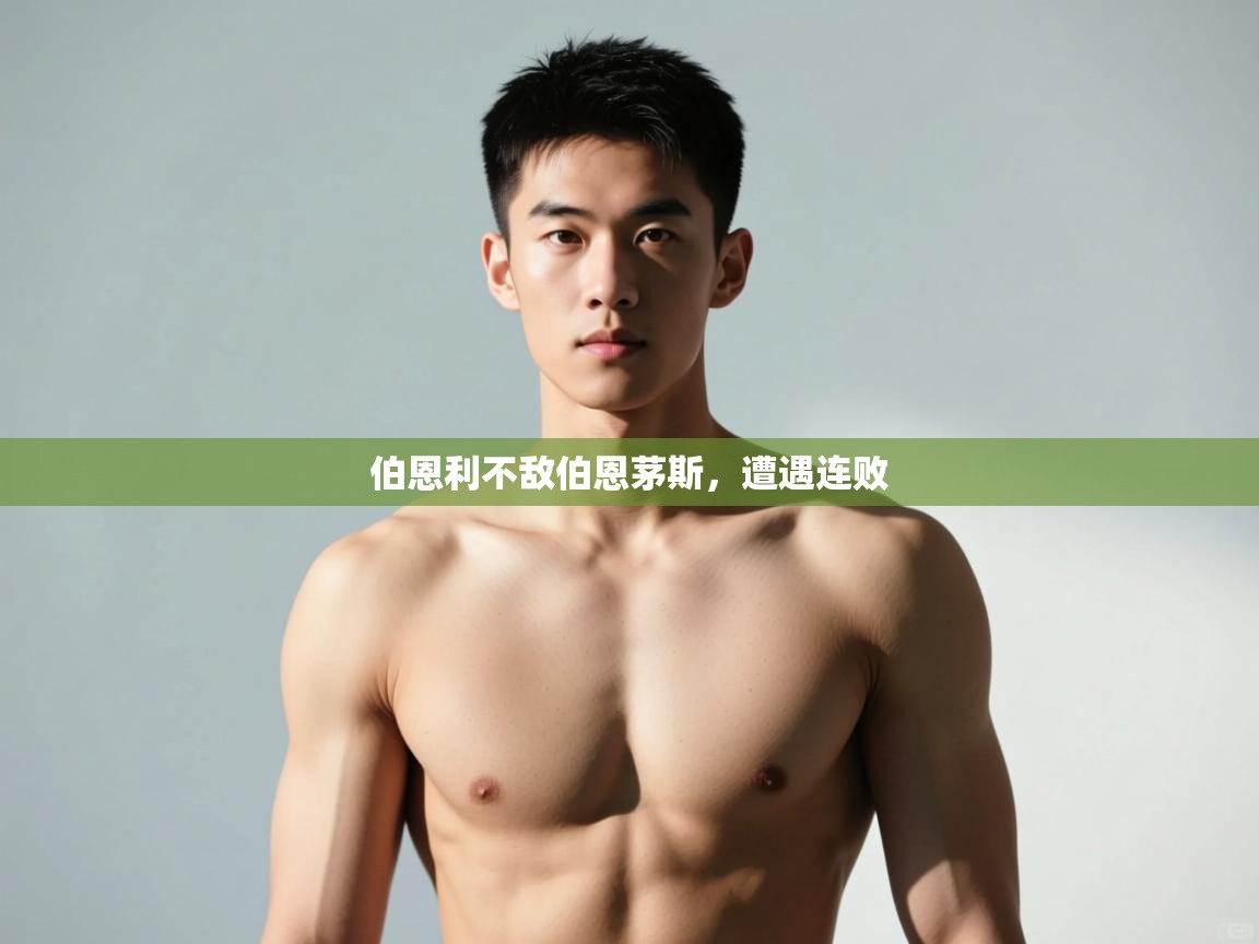 开云体育app-伯恩利不敌伯恩茅斯，遭遇连败  第1张