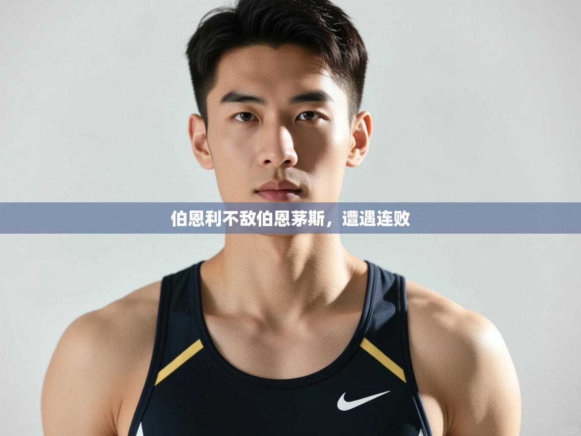 开云体育app-伯恩利不敌伯恩茅斯，遭遇连败  第2张