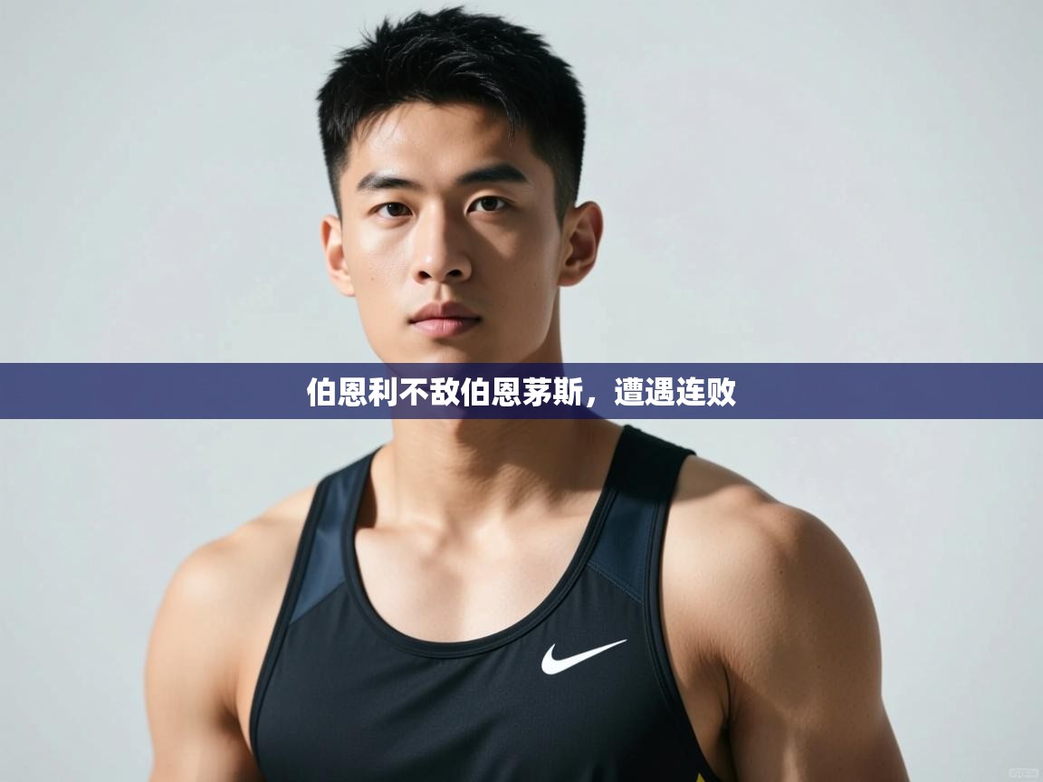 开云体育app-伯恩利不敌伯恩茅斯，遭遇连败  第3张