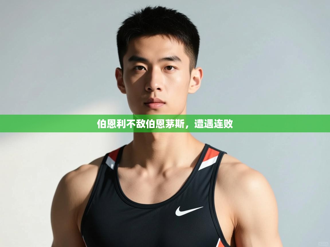 开云体育app-伯恩利不敌伯恩茅斯，遭遇连败  第4张