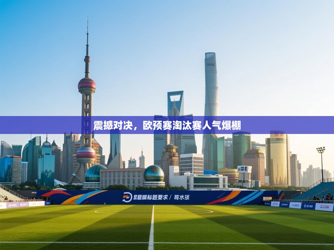 开云体育旧版下载地址-震撼对决，欧预赛淘汰赛人气爆棚  第2张