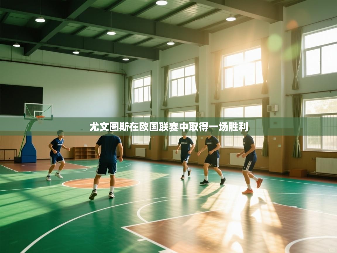 开云体育账号申诉通道-尤文图斯在欧国联赛中取得一场胜利  第1张