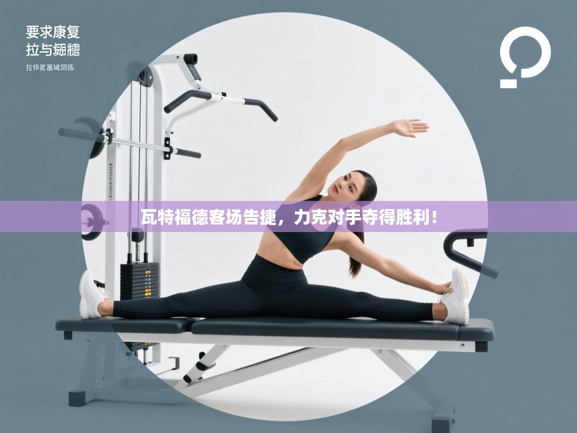 开云体育入口-瓦特福德客场告捷，力克对手夺得胜利！  第3张