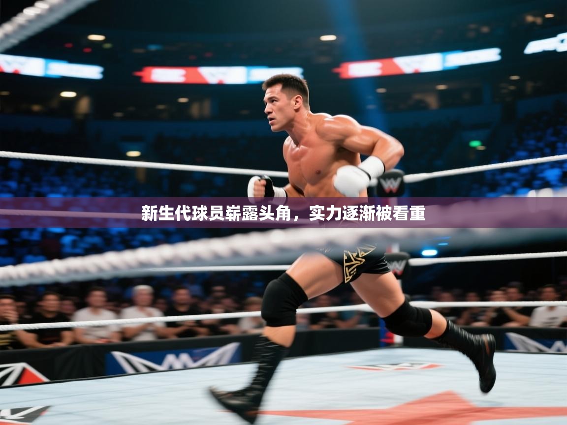 开云体育app下载安卓-新生代球员崭露头角，实力逐渐被看重  第2张