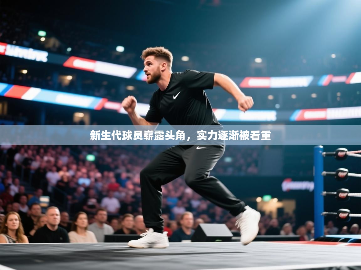 开云体育app下载安卓-新生代球员崭露头角，实力逐渐被看重  第4张