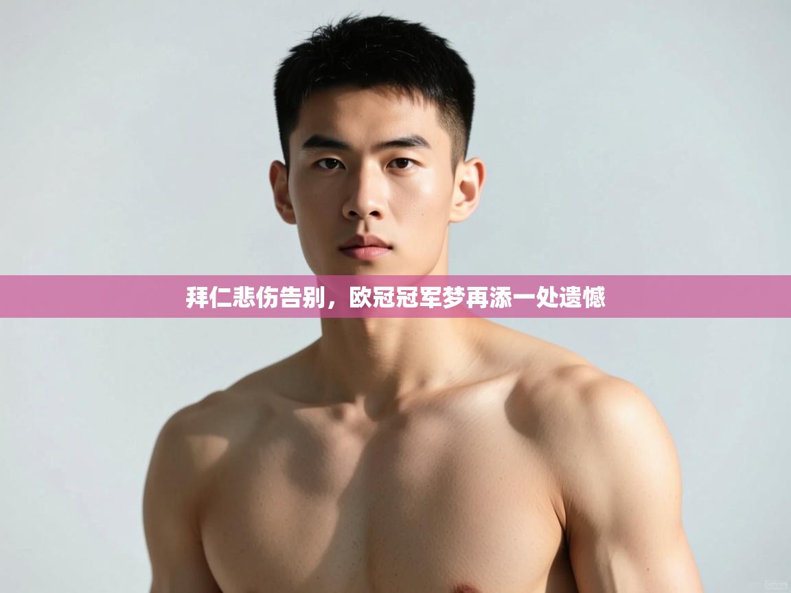 开云体育消息订阅关闭-拜仁悲伤告别，欧冠冠军梦再添一处遗憾  第2张