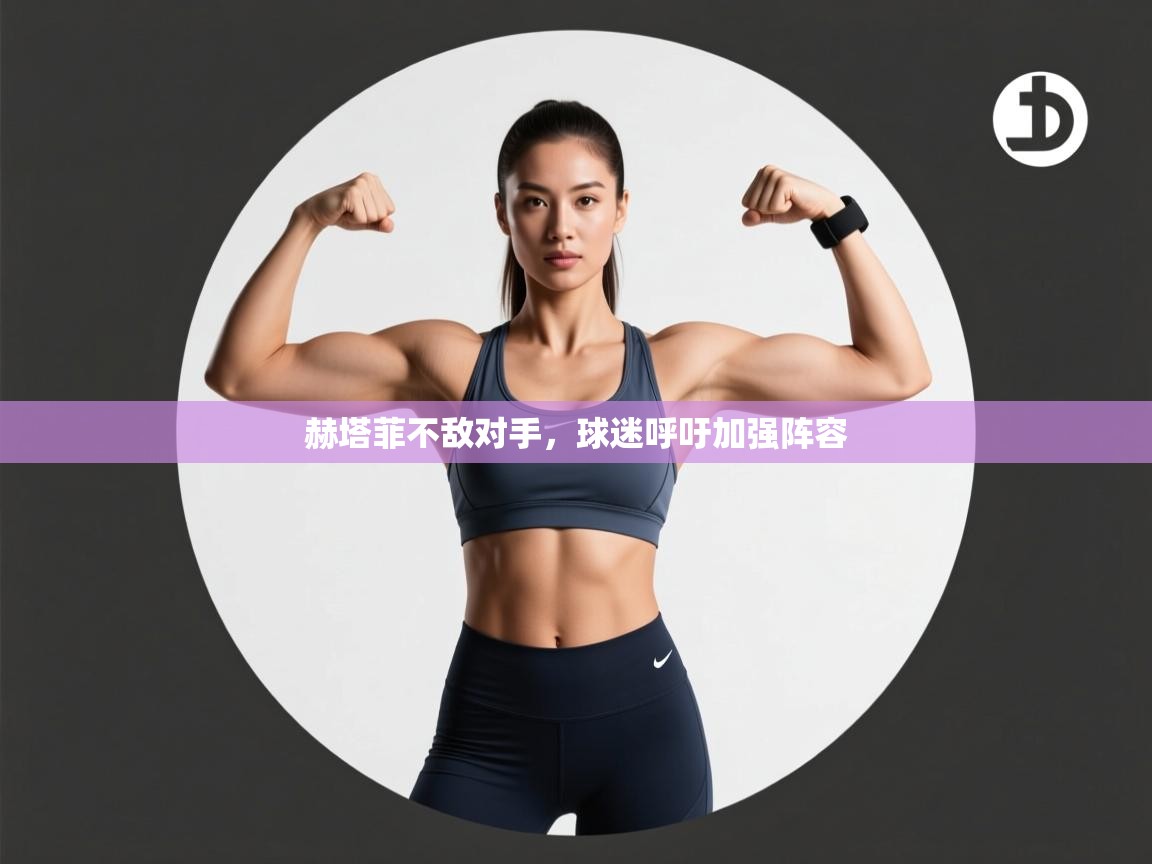 开云体育登录入口网址-赫塔菲不敌对手，球迷呼吁加强阵容  第1张