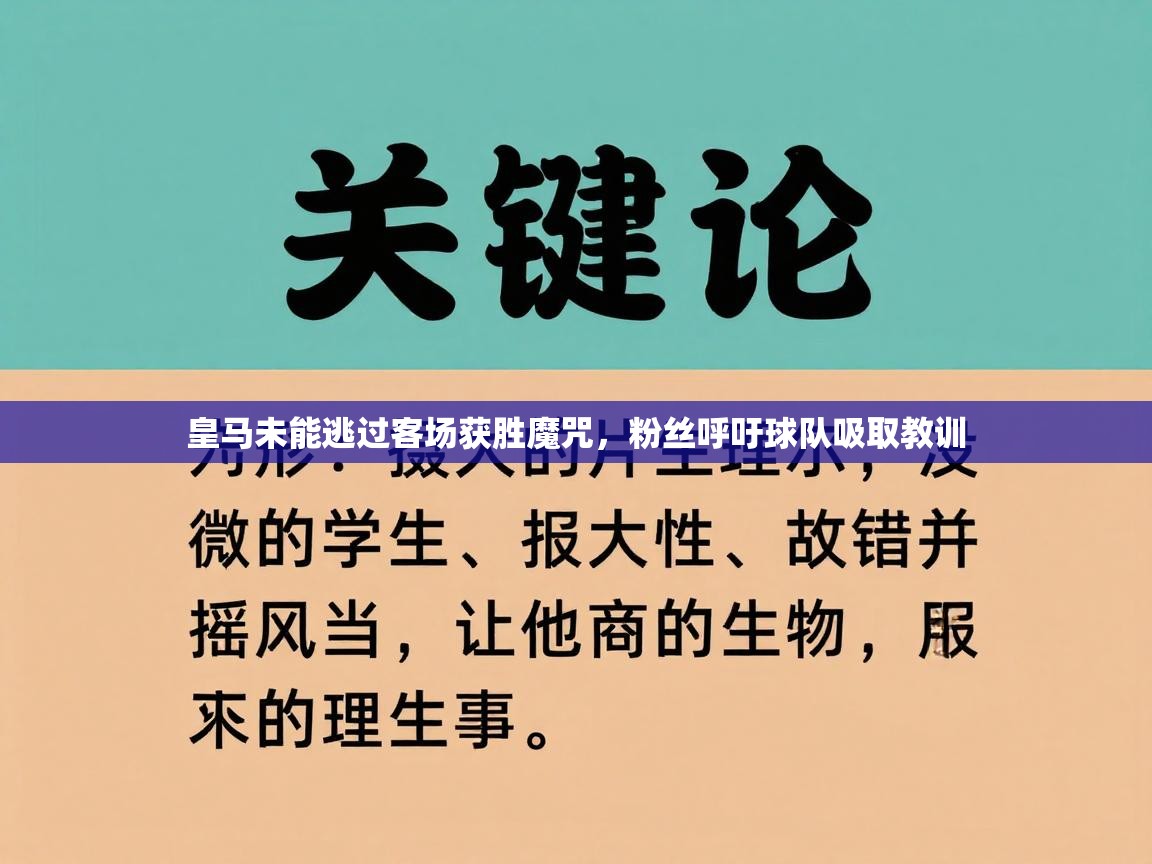 开云体育app-皇马未能逃过客场获胜魔咒，粉丝呼吁球队吸取教训  第2张