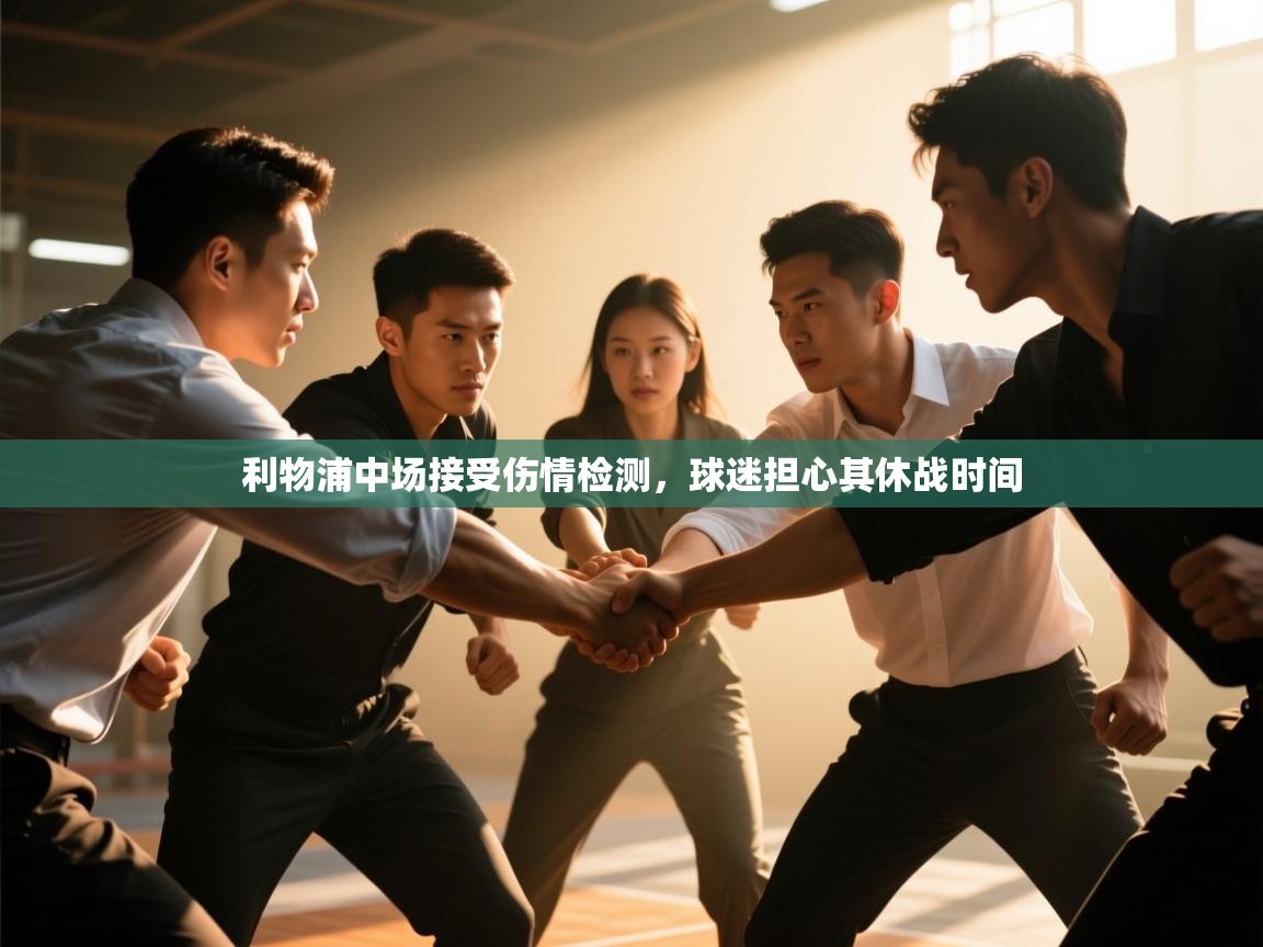 开云体育app投诉-利物浦中场接受伤情检测,球迷担心其休战时间 第3张