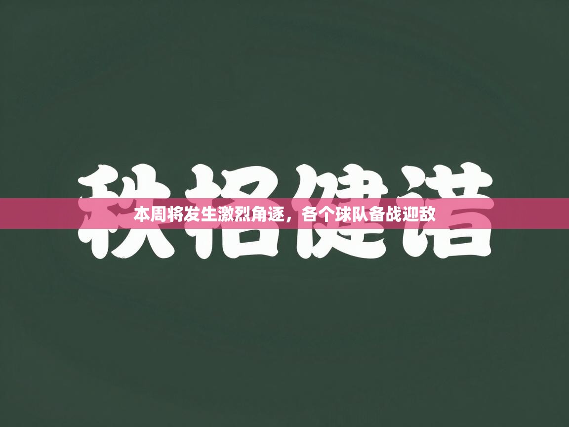 开云体育网络异常修复-本周将发生激烈角逐，各个球队备战迎敌  第1张