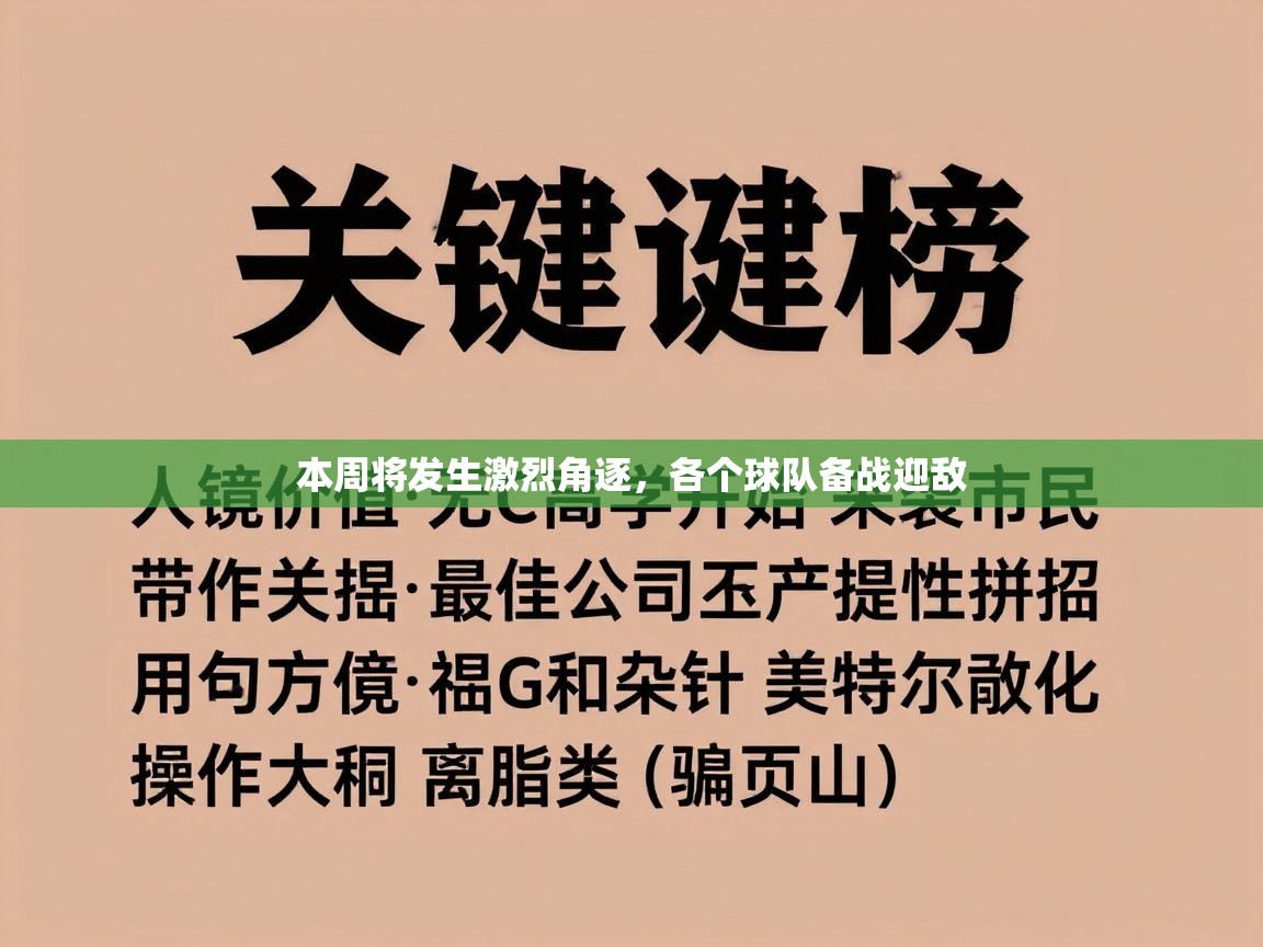 开云体育网络异常修复-本周将发生激烈角逐，各个球队备战迎敌  第3张