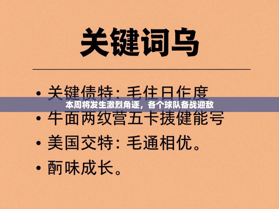 开云体育网络异常修复-本周将发生激烈角逐，各个球队备战迎敌  第4张