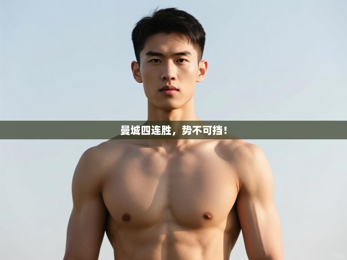 云开体育官网入口登录网页-曼城四连胜，势不可挡！  第4张