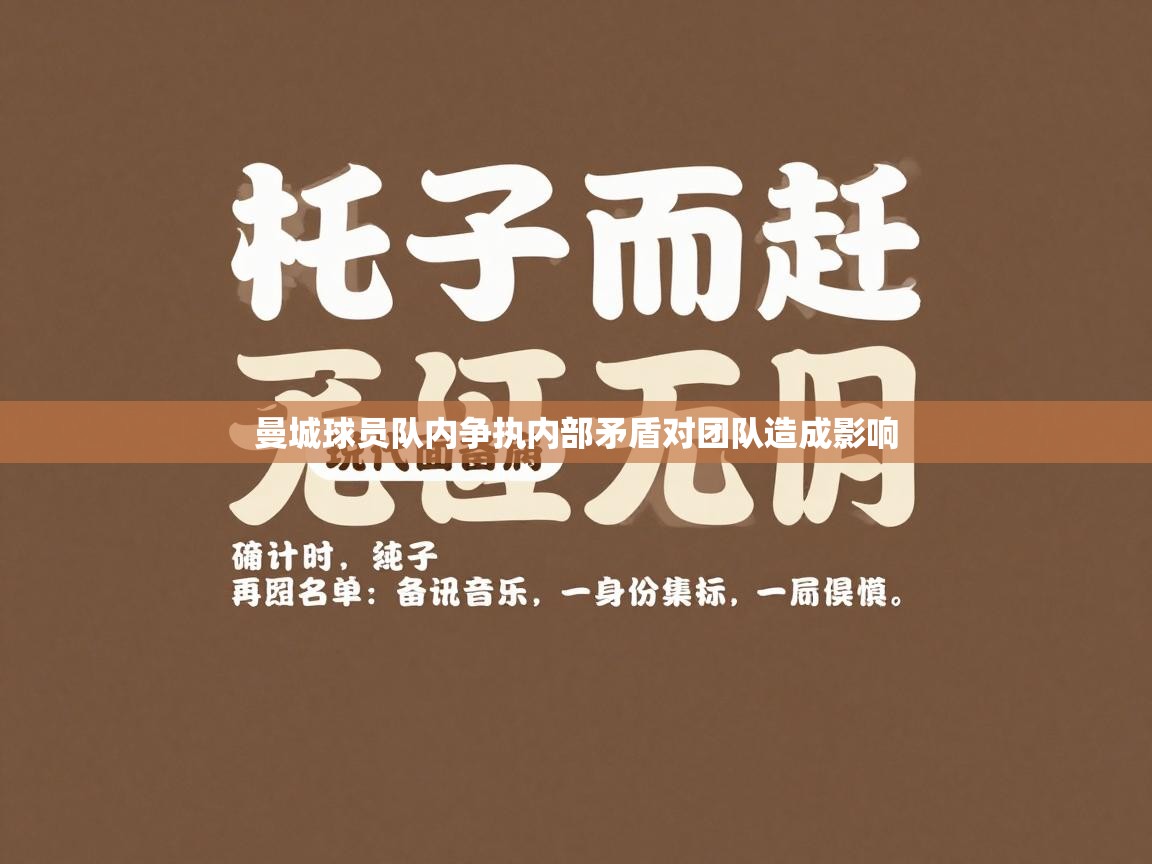 开云体育忘记密码找回-曼城球员队内争执内部矛盾对团队造成影响  第3张