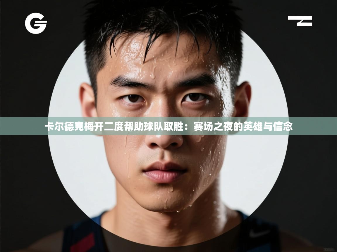 开云体育多语言中文版-卡尔德克梅开二度帮助球队取胜:赛场之夜的英雄与信念 第1张
