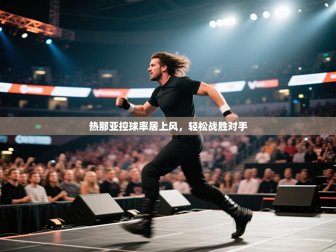 开云体育在线玩-热那亚控球率居上风，轻松战胜对手  第1张