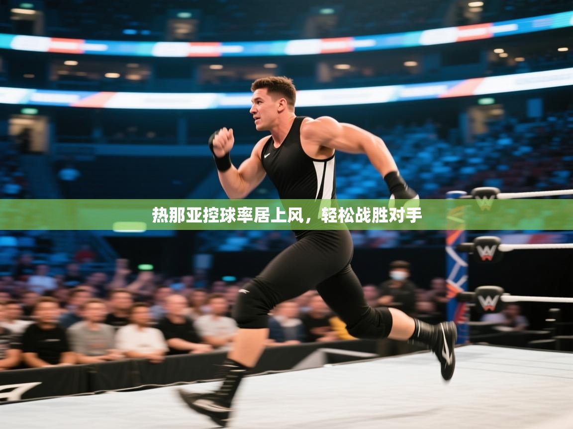 开云体育在线玩-热那亚控球率居上风，轻松战胜对手  第2张