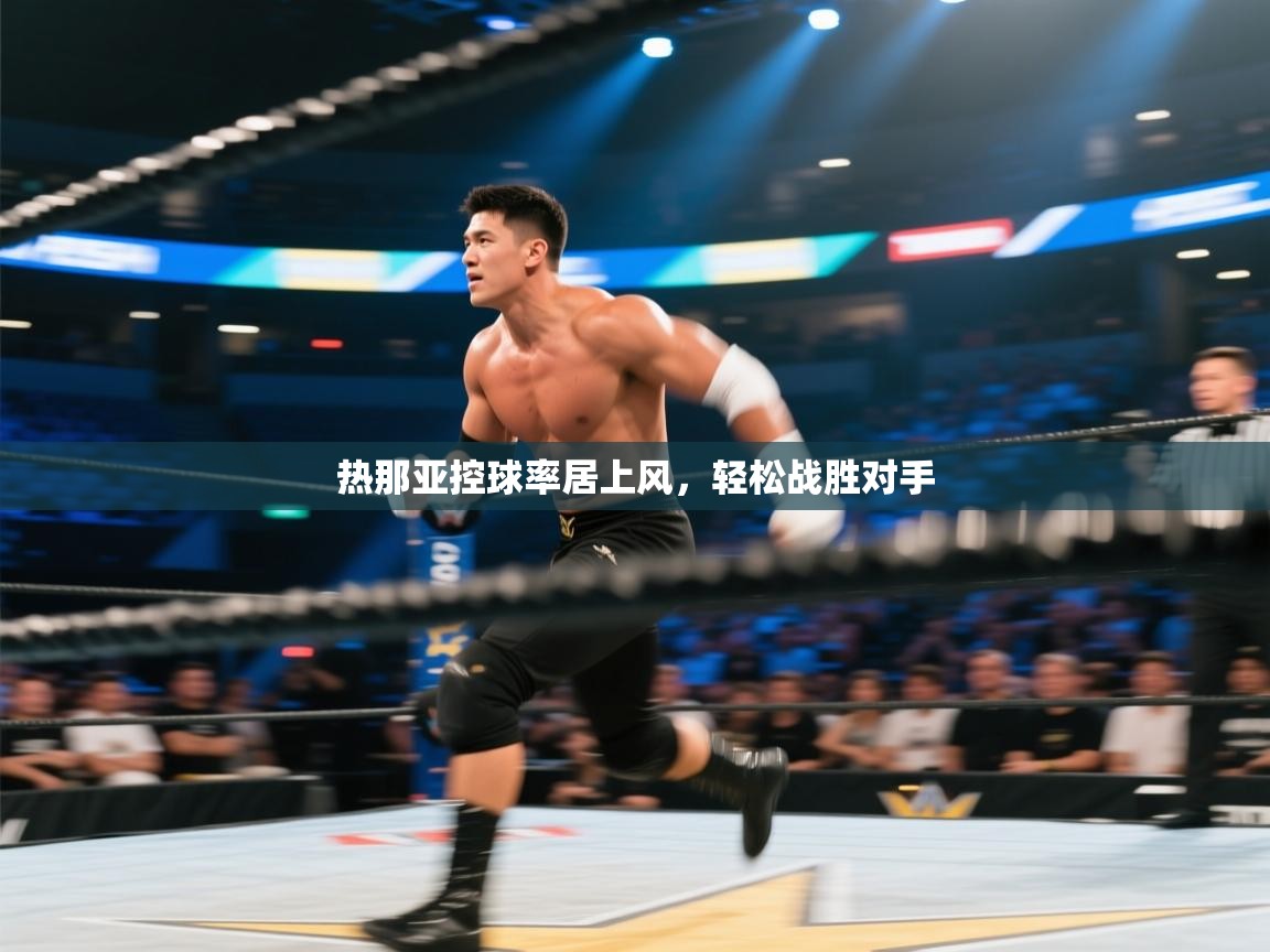 开云体育在线玩-热那亚控球率居上风，轻松战胜对手  第4张