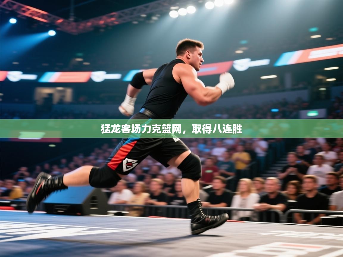开云下载-猛龙客场力克篮网，取得八连胜  第1张