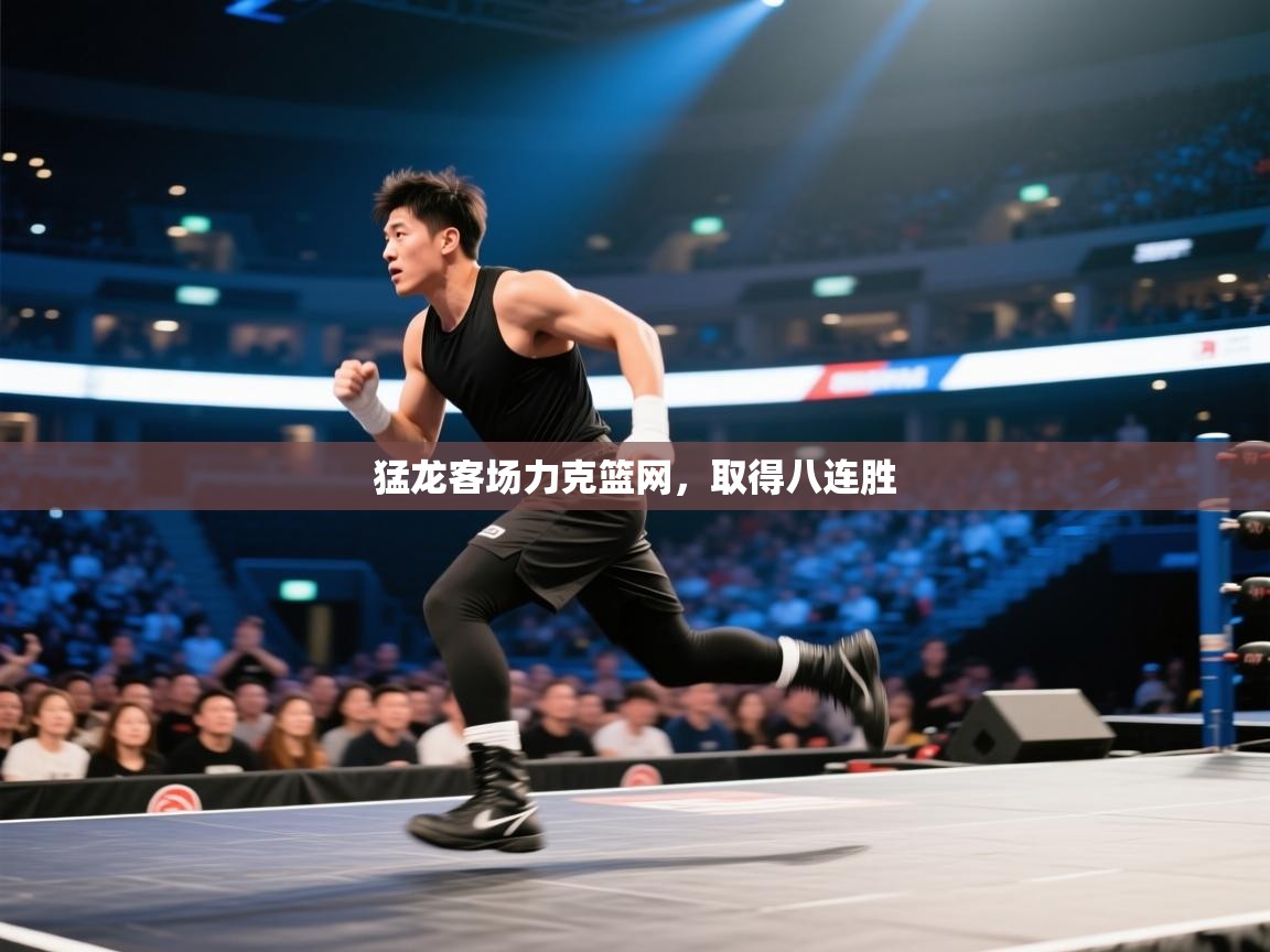 开云下载-猛龙客场力克篮网，取得八连胜  第2张