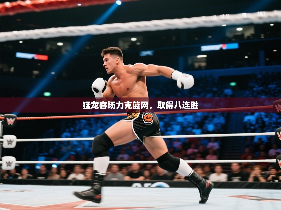 开云下载-猛龙客场力克篮网，取得八连胜  第4张