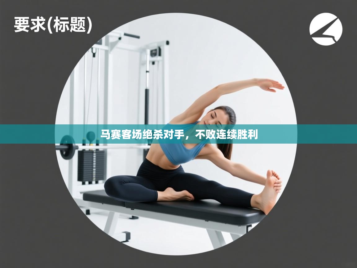 开云数据-马赛客场绝杀对手,不败连续胜利 第1张