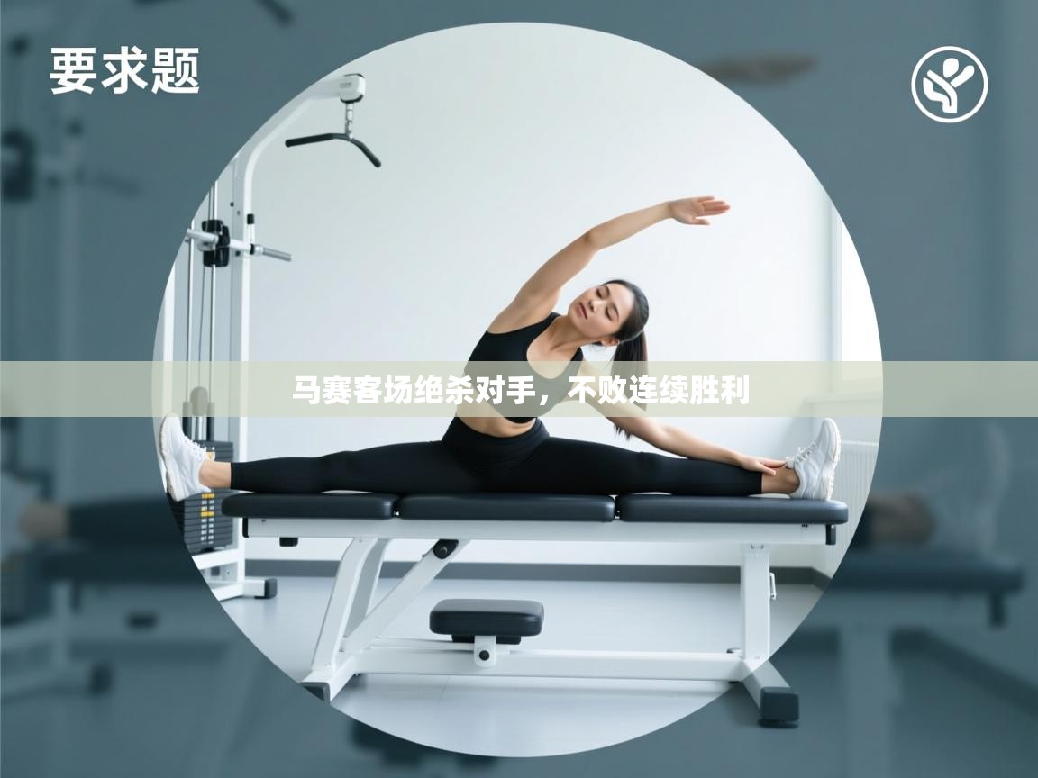 开云数据-马赛客场绝杀对手,不败连续胜利 第2张