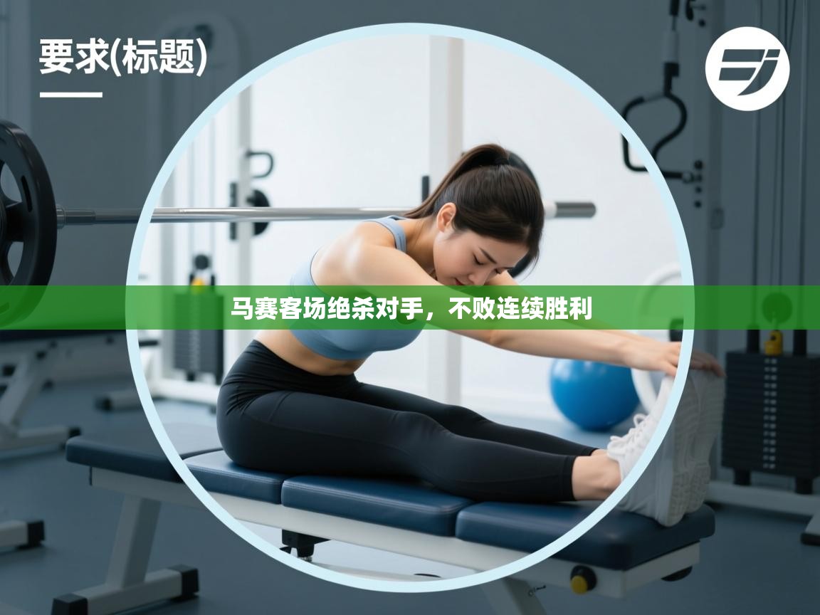 开云数据-马赛客场绝杀对手,不败连续胜利 第3张