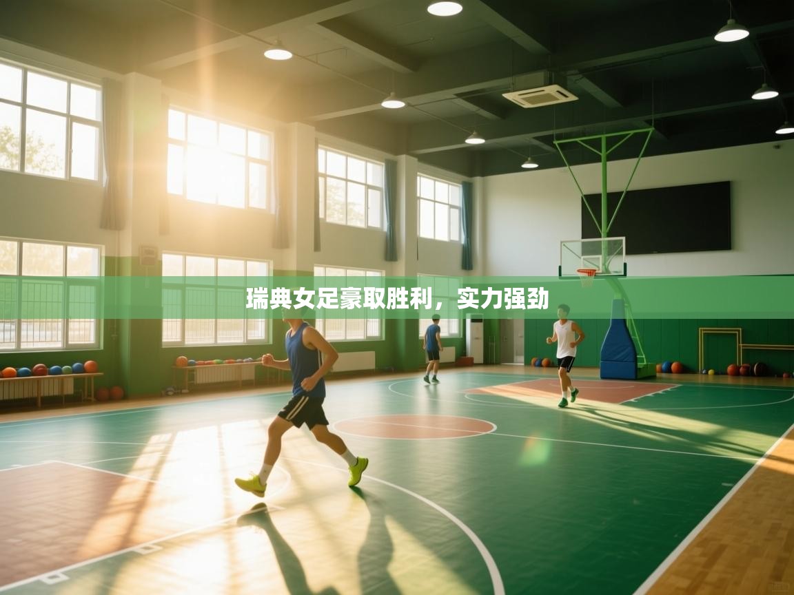 开云体育在线玩-瑞典女足豪取胜利，实力强劲  第3张