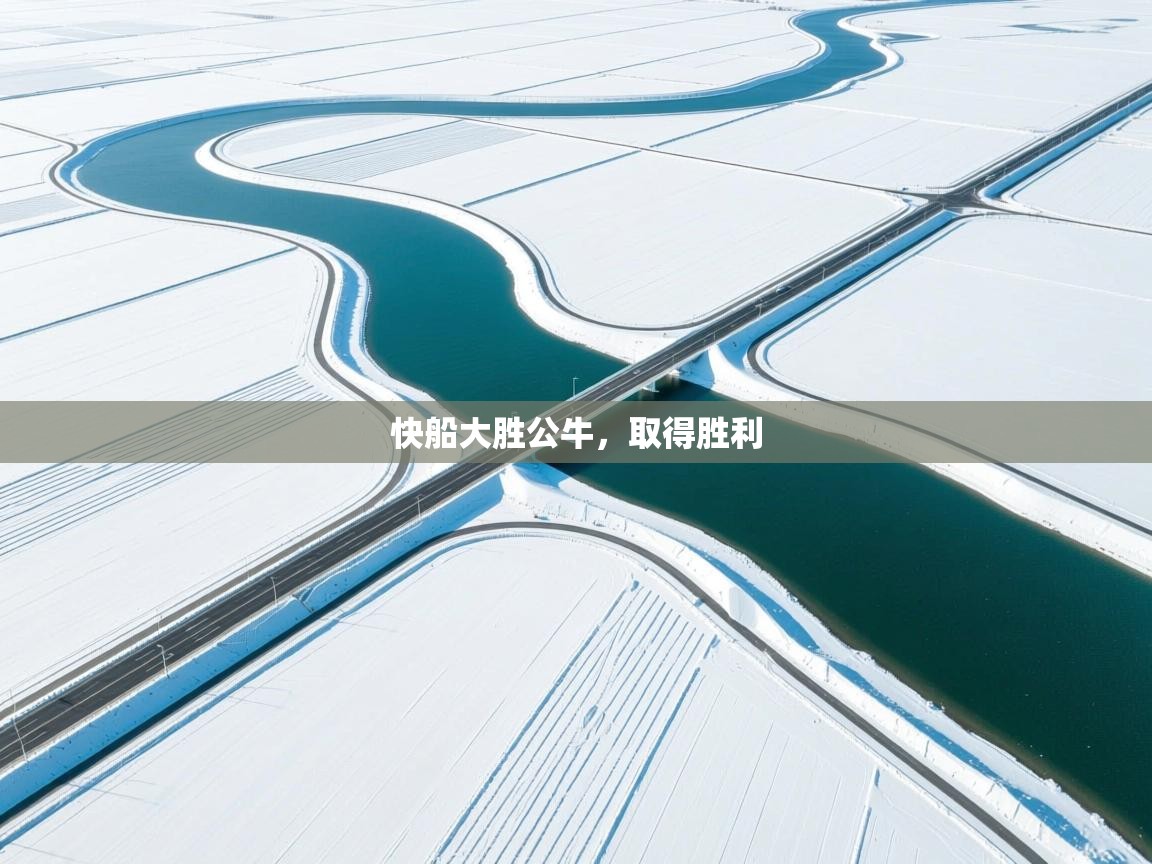 云开体育官方网站登录-快船大胜公牛，取得胜利  第3张