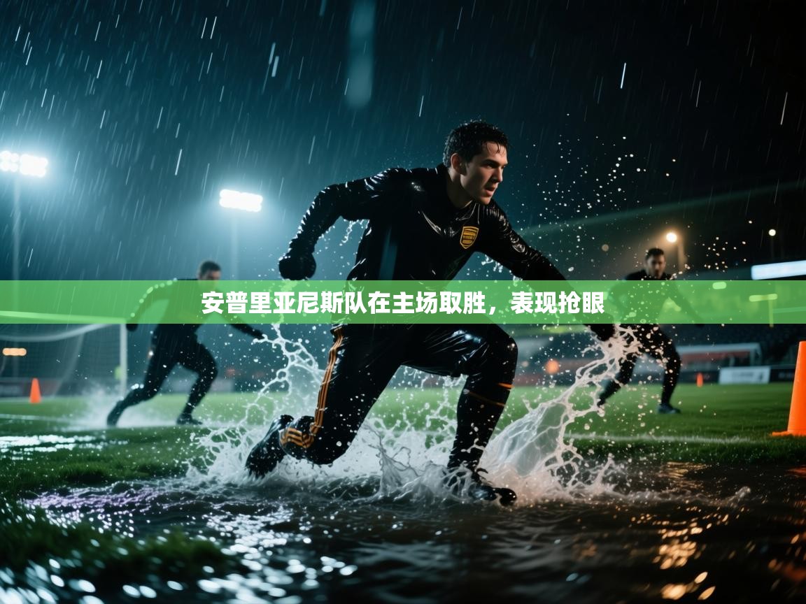 开云体育iOS安装教程-安普里亚尼斯队在主场取胜，表现抢眼  第1张