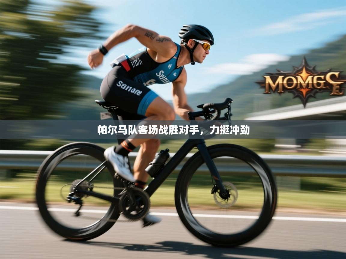 开云手机版-帕尔马队客场战胜对手，力挺冲劲  第1张