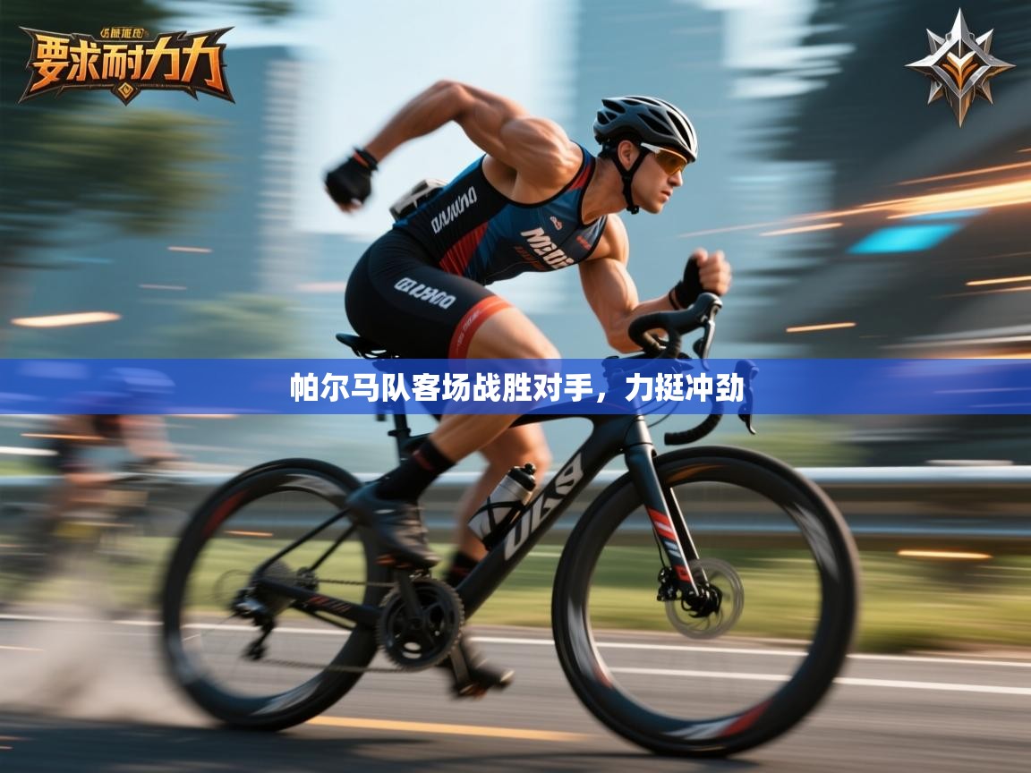 开云手机版-帕尔马队客场战胜对手，力挺冲劲  第3张