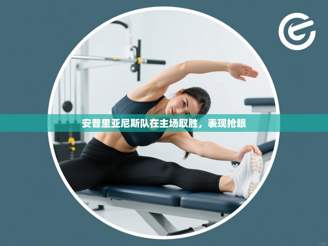 开云体育iOS安装教程-安普里亚尼斯队在主场取胜，表现抢眼  第2张