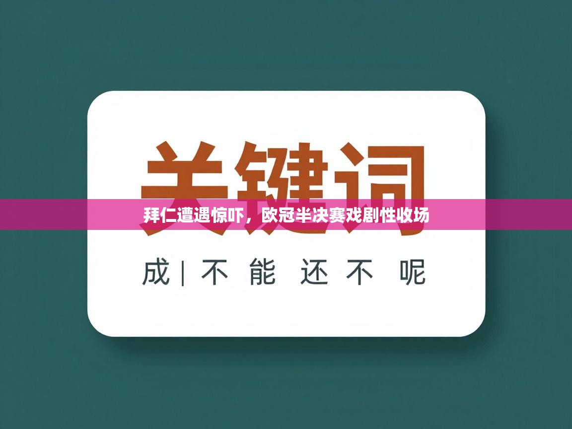 开云体育入口下载-拜仁遭遇惊吓，欧冠半决赛戏剧性收场  第1张