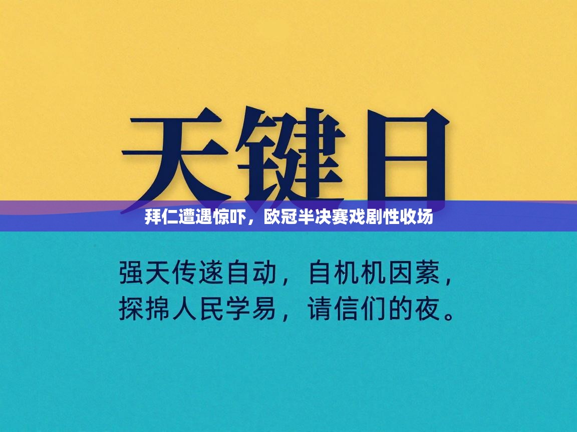 开云体育入口下载-拜仁遭遇惊吓，欧冠半决赛戏剧性收场  第3张